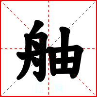 舳