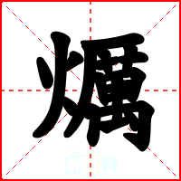 爄