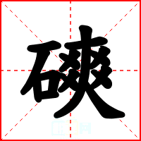 磢