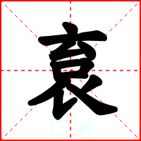 袬
