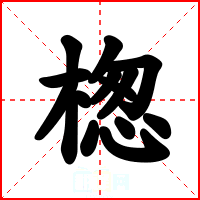 楤