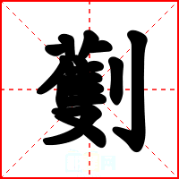 劐