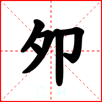 夘