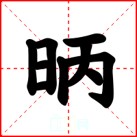 昞