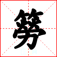 簩