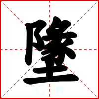 墬