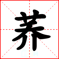 荞