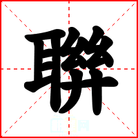 聨