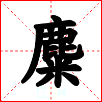 麋