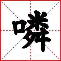 噒