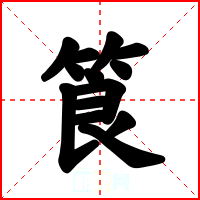 筤