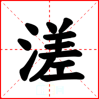溠