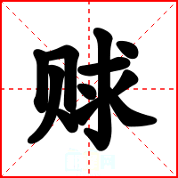 赇