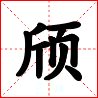 颀