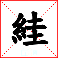 絓