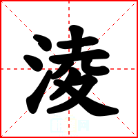 淩