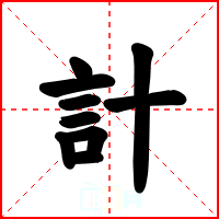計