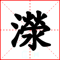 濴