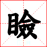 瞼