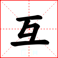 互