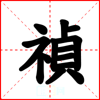 禎
