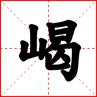 嵑