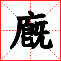 廐