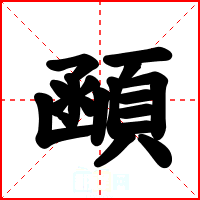 顄