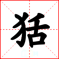 狧