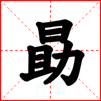 勗