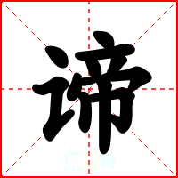 谛