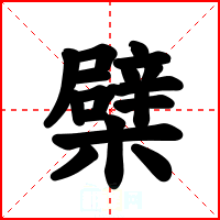 檗