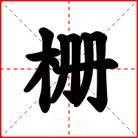 栅