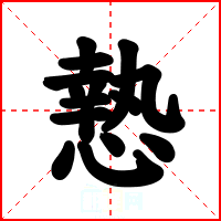 慹