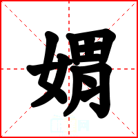 媦