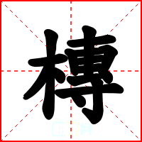 槫