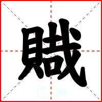 賳