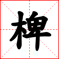 椑