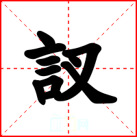 訍