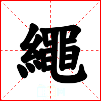 繩