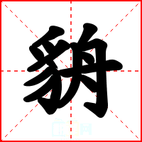 貈