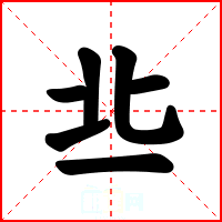 丠