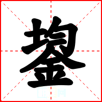 鋆