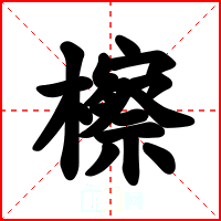 檫
