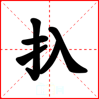 扖
