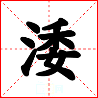 涹