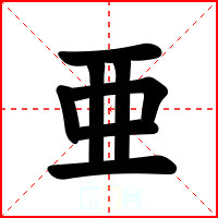 亜