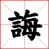 誨