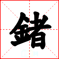 鍺