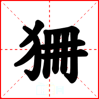 狦